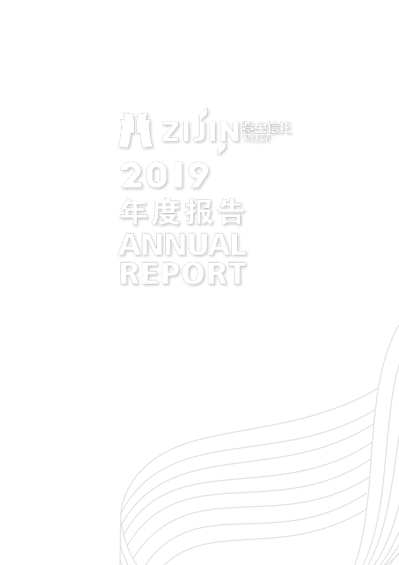紫金信托2019年年报宣传册
