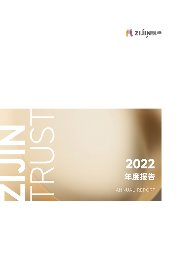 紫金信托2022年年报宣传册