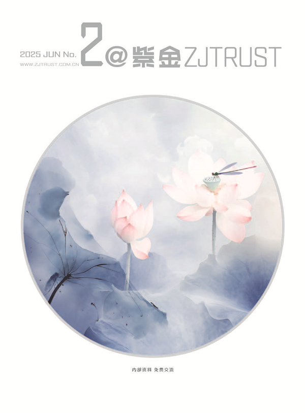 紫金信托2025年内刊第二期