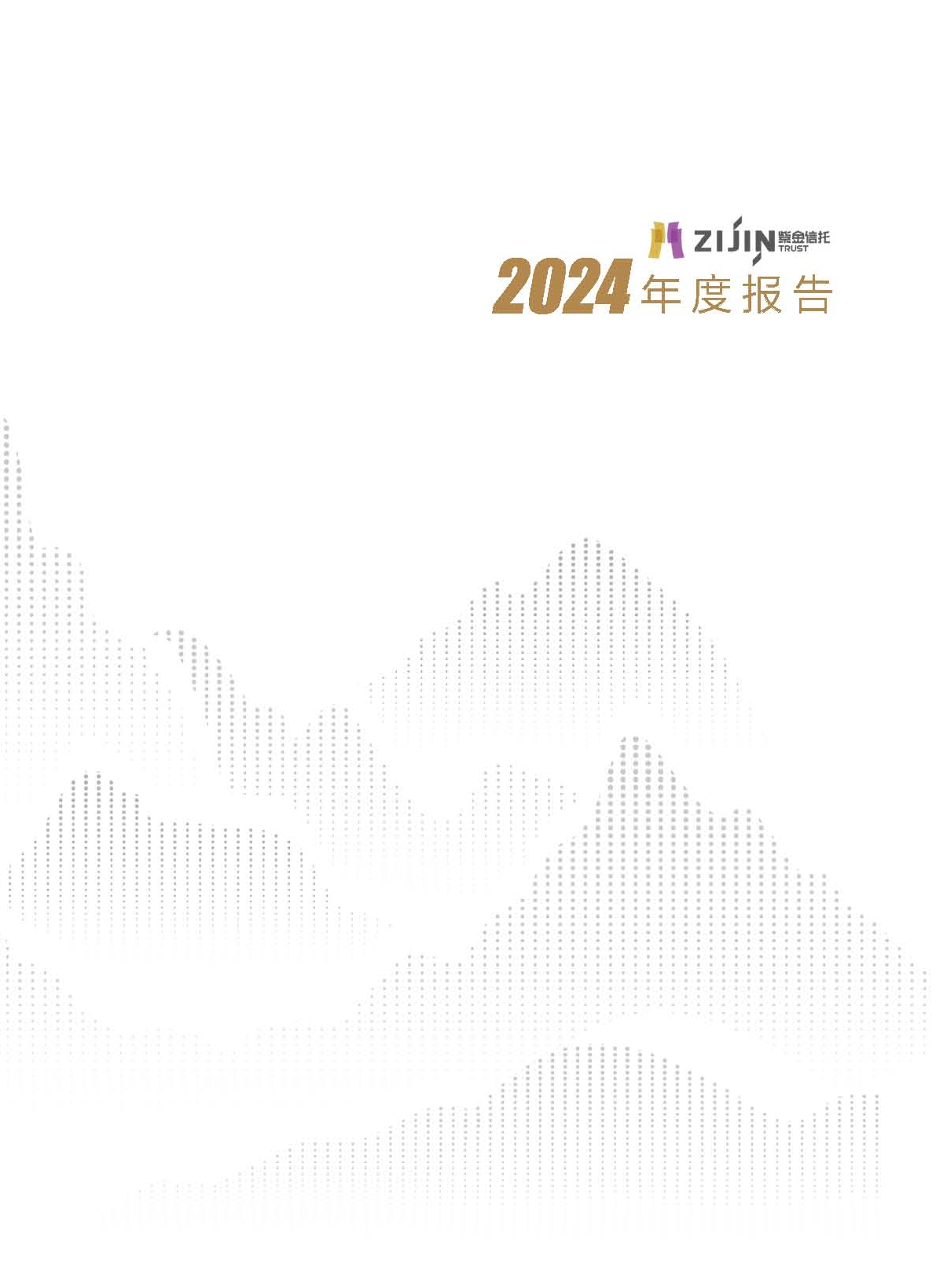 紫金信托2024年年报宣传册