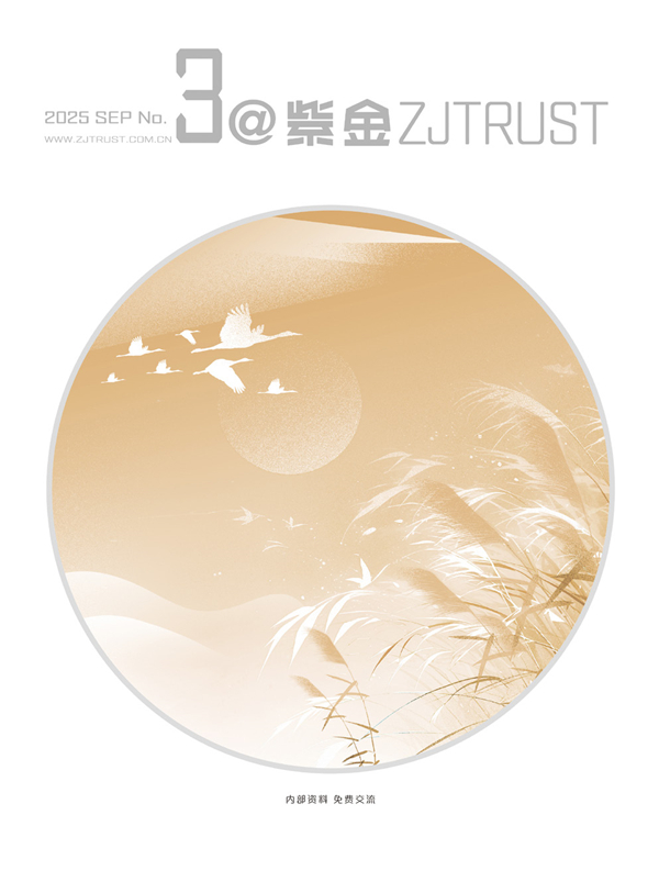 紫金信托2025年内刊第三期
