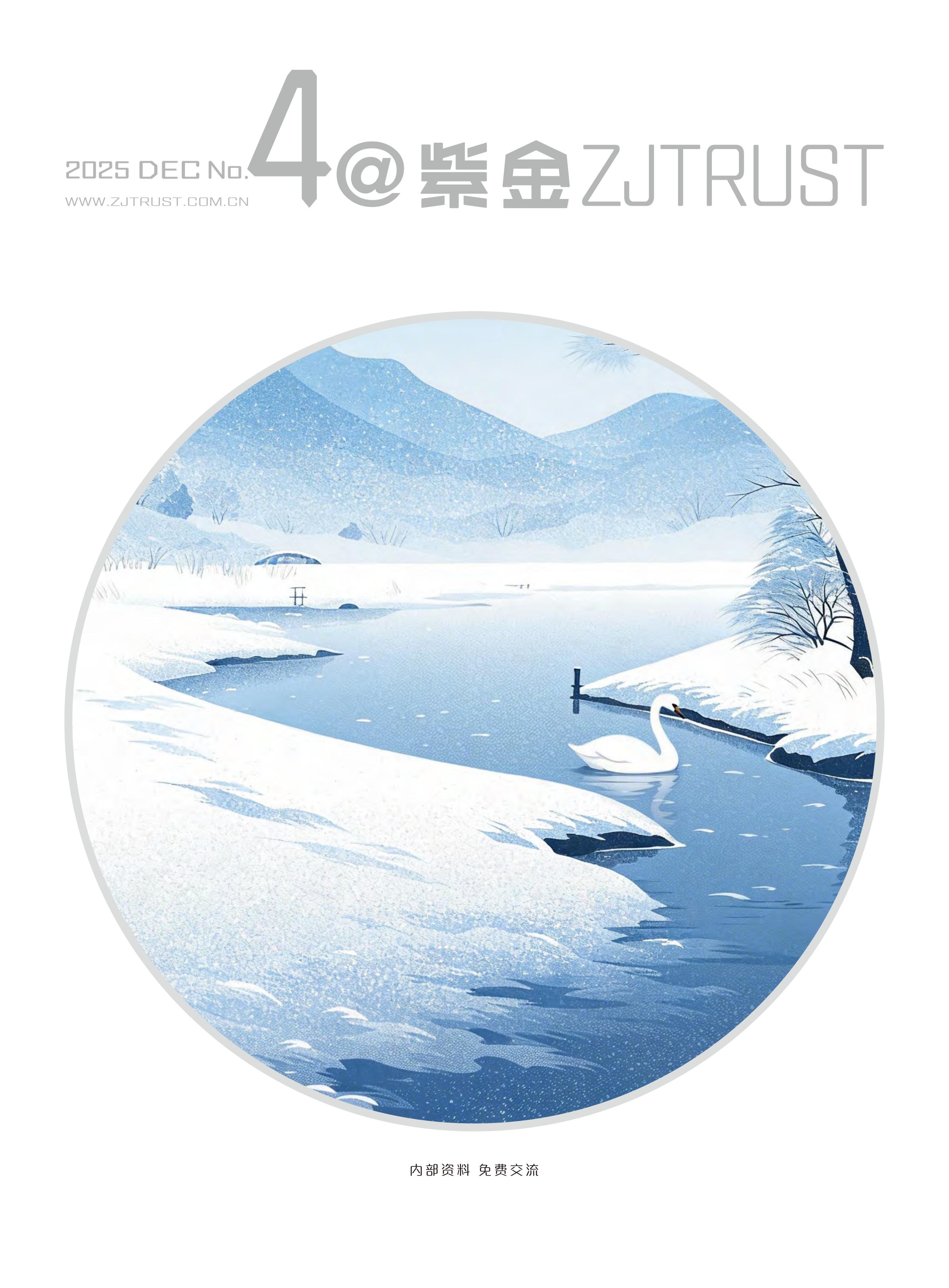 紫金信托2025年内刊第四期