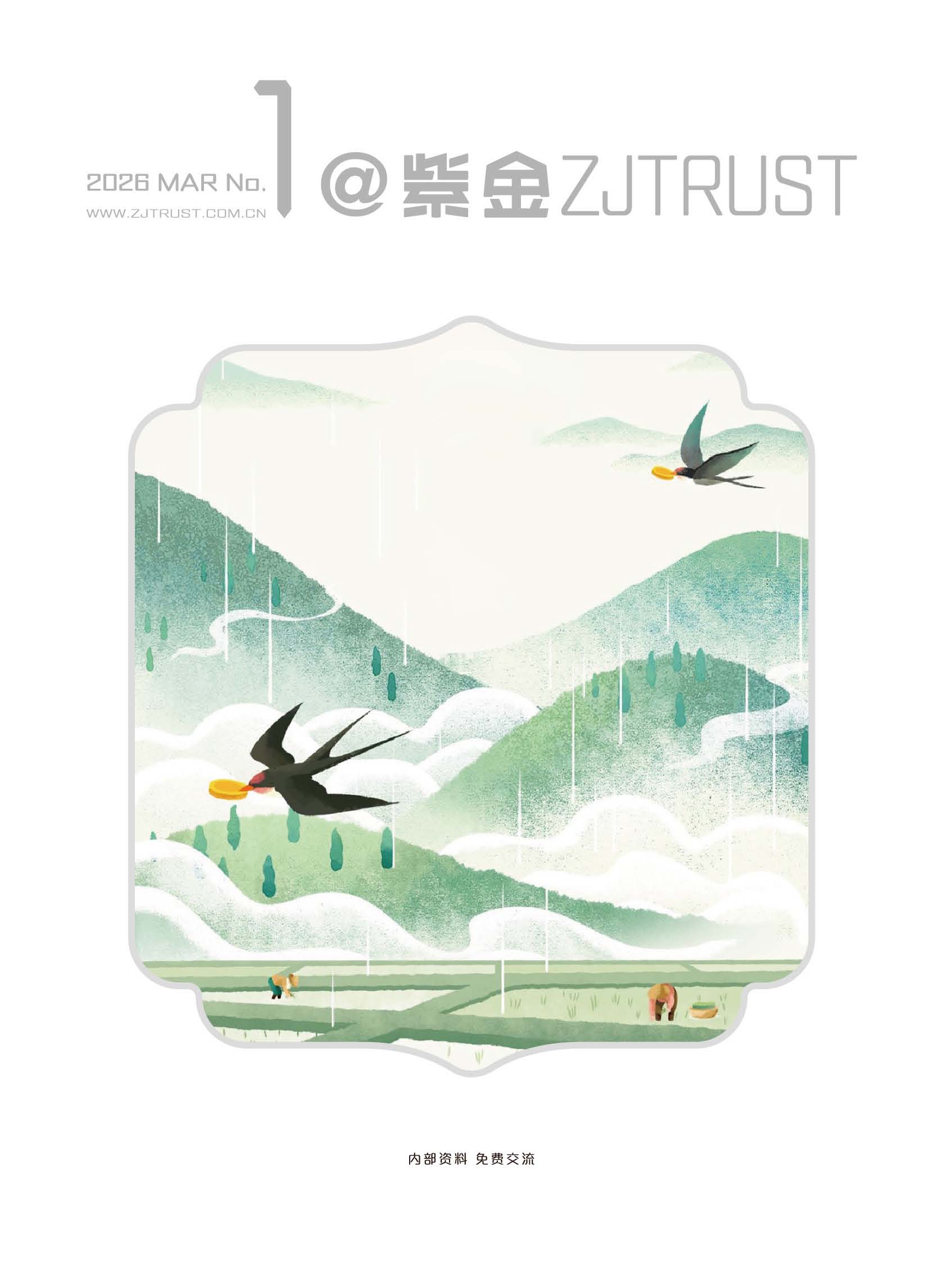 紫金信托2026年内刊第一期