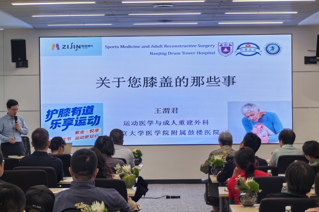 紫金信托举办“健骨有道，乐享运动”专题讲座